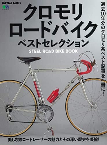 クロモリロードバイク ベストセレクション (エイムック 4357 BiCYCLE CLUB別冊)