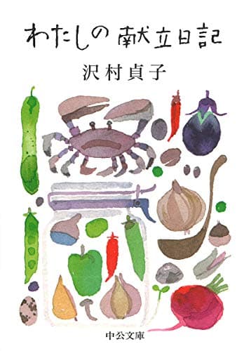 わたしの献立日記 (中公文庫 さ 61-1)