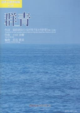 群青 [混声三部版]（Azure）