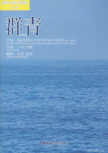 群青 [混声三部版]（Azure）