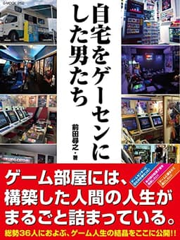 自宅をゲーセンにした男たち (G-MOOK)