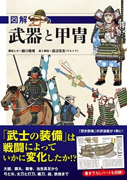 図解 武器と甲冑
