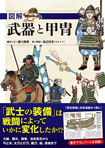 図解 武器と甲冑