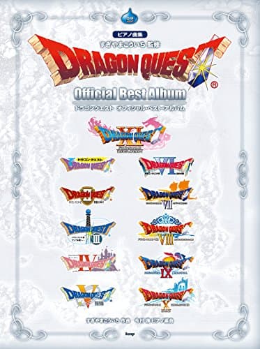 ピアノ曲集 ドラゴンクエスト オフィシャル・ベスト・アルバム すぎやまこういち 監修 (楽譜)