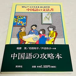 Whyにこたえるはじめての中国語の文法書