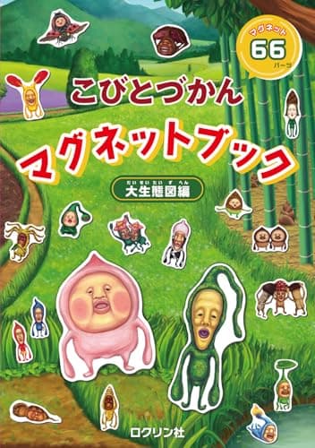 こびとづかん　マグネットブック　大生態図編 ([バラエティ])
