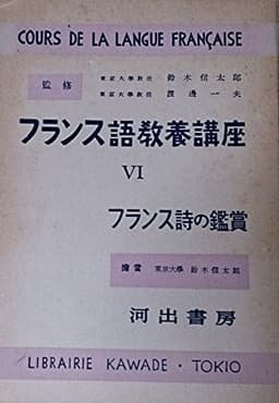 フランス語教養講座〈第6巻〉フランス詩の鑑賞 (1952年)