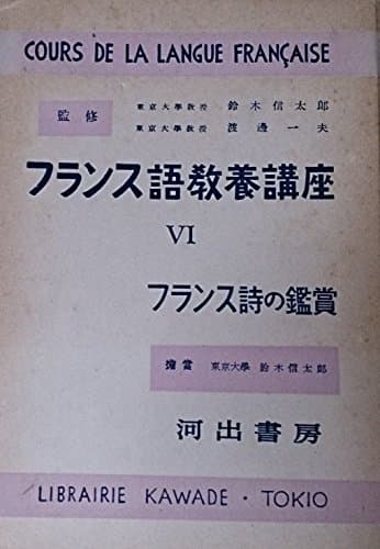 フランス語教養講座〈第6巻〉フランス詩の鑑賞 (1952年)