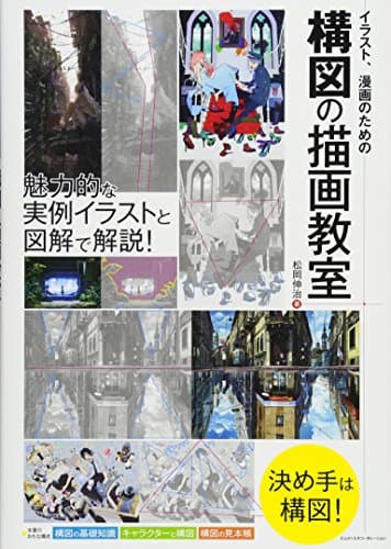 イラスト、漫画のための構図の描画教室