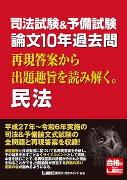 司法試験&予備試験 論文10年過去問 再現答案から出題趣旨を読み解く。 民法 司法試験&予備試験 論文10年過去問シリーズ