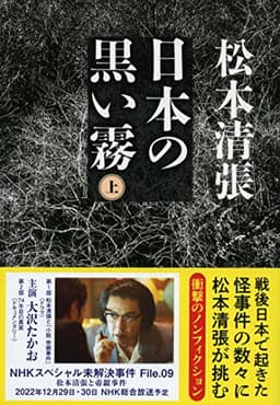 新装版 日本の黒い霧 (上) (文春文庫)