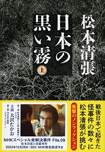 新装版 日本の黒い霧 (上) (文春文庫)