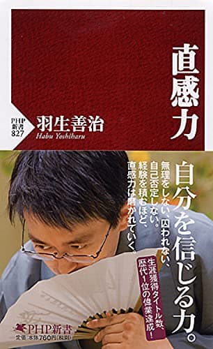 直感力 (PHP新書)