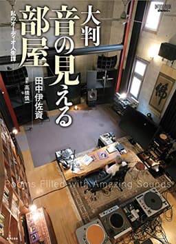 大判 音の見える部屋: 私のオーディオ人生譚 (ONTOMO MOOK)