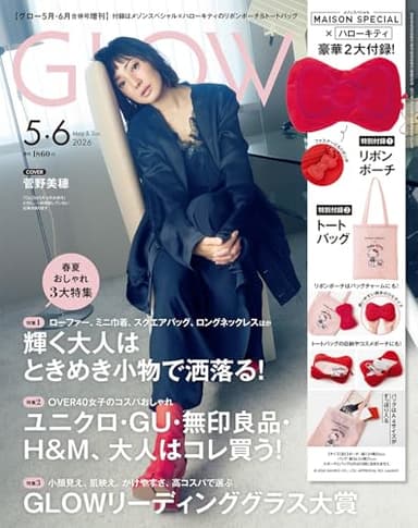 GLOW（グロー）2026年5月・6月合併号増刊