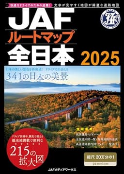 ＪＡＦルートマップ全日本2025（ＪＡＦ情報版）