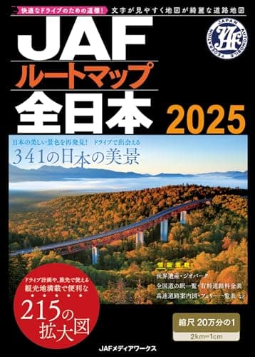 ＪＡＦルートマップ全日本2025（ＪＡＦ情報版）