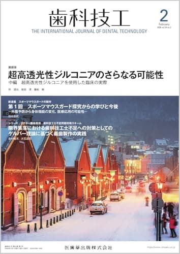 歯科技工 超高透光性ジルコニアのさらなる可能性 中編　超高透光性ジルコニアを使用した臨床の実際 2026年2月号 54巻2号[雑誌]