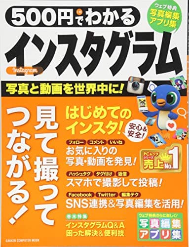 500円でわかる インスタグラム (Gakken Computer Mook)