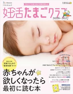 妊活たまごクラブ2026-2027年版 (ベネッセ・ムック)