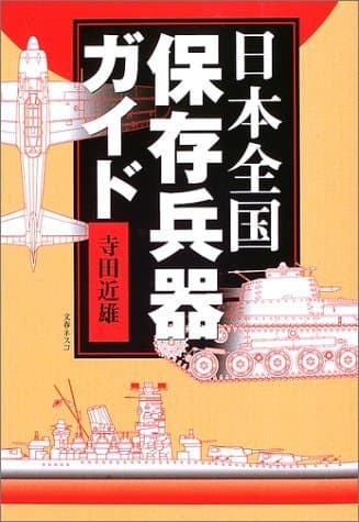 日本全国保存兵器ガイド