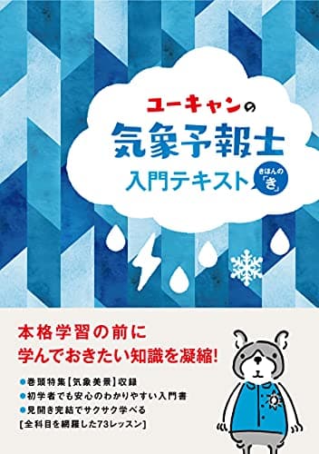 ユーキャンの気象予報士 入門テキスト【きほんの「き」】 (ユーキャンの資格試験シリーズ)