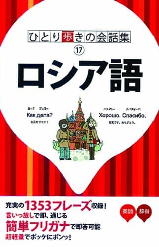 ひとり歩きのロシア語自遊自在 (ひとり歩きの会話集 17)