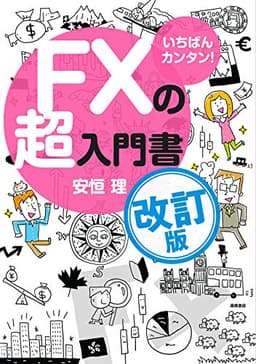 いちばんカンタン! FXの超入門書 改訂版