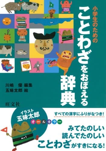 小学生のための ことわざをおぼえる辞典