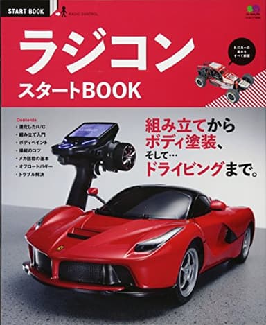ラジコンスタートBOOK (エイムック 3086 START BOOK)
