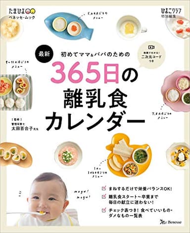 初めてママ&パパのための365日の離乳食カレンダー (ベネッセ・ムック たまひよブックス)