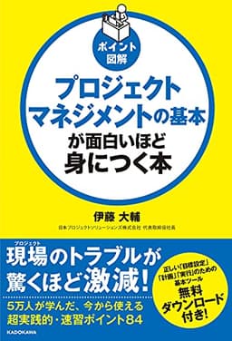 ポイント図解 プロジェクトマネジメントの基本が面白いほど身につく本