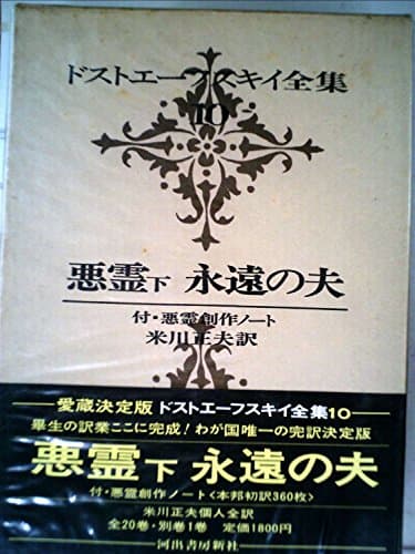 ドストエーフスキイ全集〈第10巻〉悪霊 下巻 永遠の夫 (1970年)