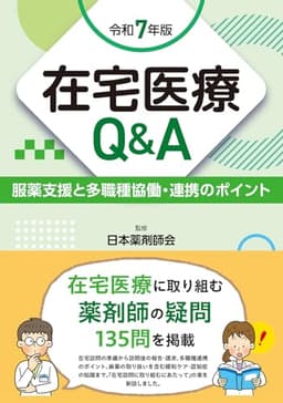 在宅医療Q＆A　令和7年版　服薬支援と多職種協働・連携のポイント