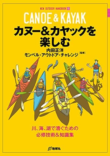 カヌ-&カヤックを楽しむ: 川、海、湖で漕ぐための必修技術&知識集 (NEW OUTDOOR HANDBOOK 15)