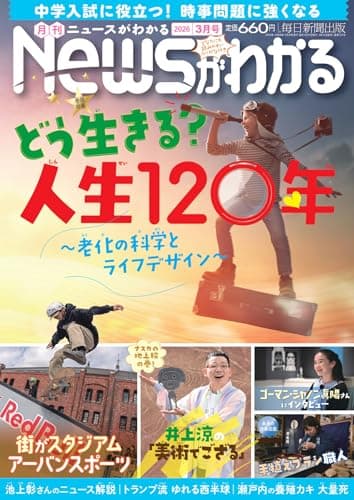 月刊Newsがわかる 2026年3月号