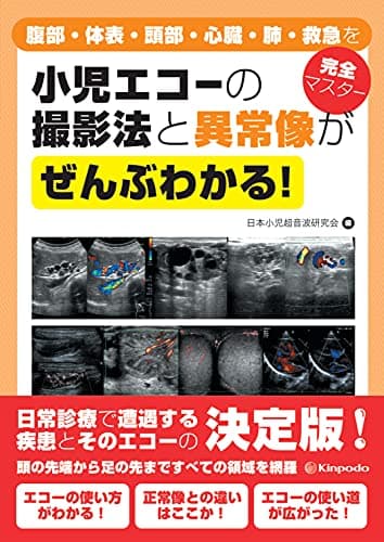 小児エコーの撮影法と異常像がぜんぶわかる! 腹部・体表・頭部・心臓・肺・救急を完全マスター