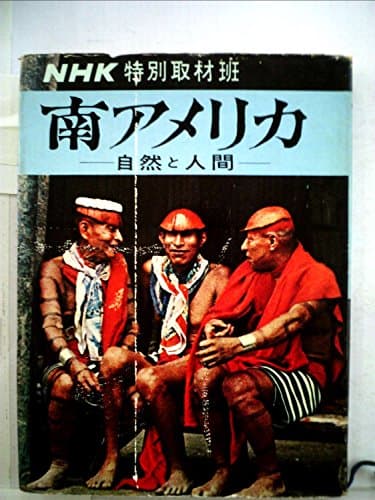 南アメリカ―自然と人間 (1964年) (NHK海外シリーズ)