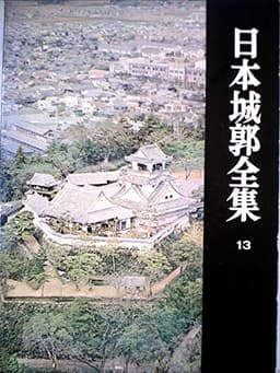 日本城郭全集〈第13〉愛媛・高知・大分編 (1967年)