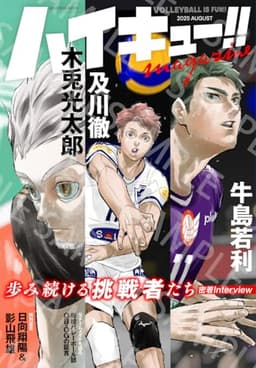 ハイキュー!! magazine 2025 AUGUST (集英社ムック)