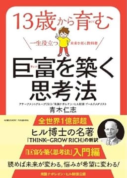 13歳から育む巨富を築く思考法