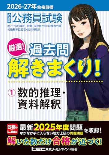 2026-2027年合格目標 公務員試験 厳選！過去問解きまくり！ 【1】数的推理・資料解釈 (最新 ! 25年度問題収録)(教養試験対策)