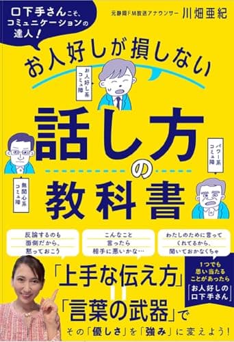 お人好しが損しない話し方の教科書
