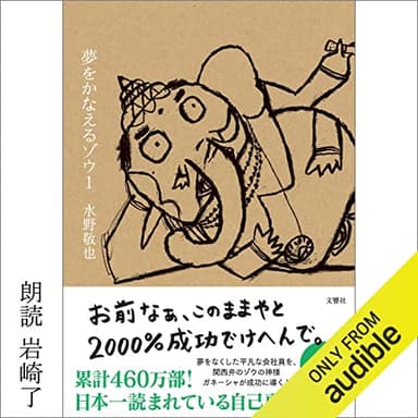 夢をかなえるゾウ
