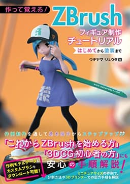 作って覚える! ZBrushフィギュア制作チュートリアル -はじめてから塗装まで-
