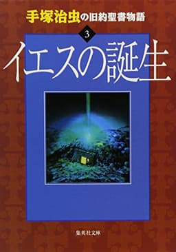手塚治虫の旧約聖書物語 3 イエスの誕生 (ヤングジャンプコミックス)