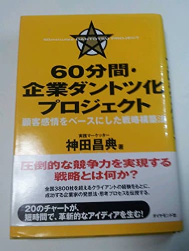 60分間・企業ダントツ化プロジェクト 顧客感情をベースにした戦略構築法