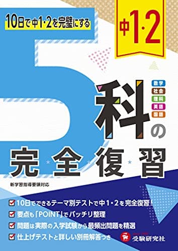 中1・2 5科の完全復習:10日で中1・中2を完璧にする (受験研究社)