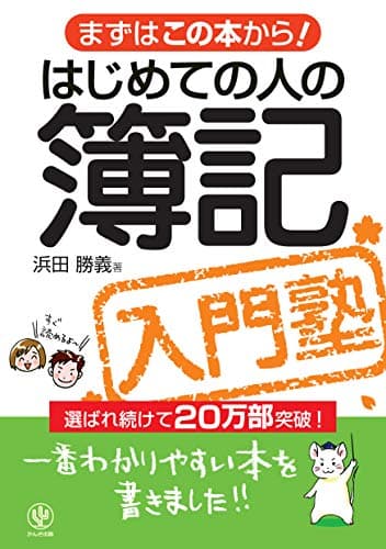 はじめての人の簿記入門塾―まずはこの本から! 一番わかりやすい本を書きました