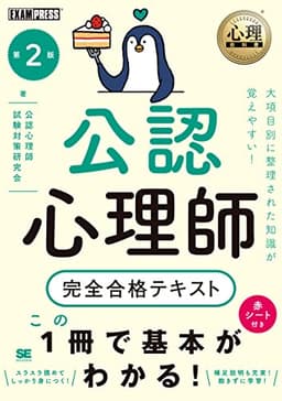 心理教科書 公認心理師 完全合格テキスト 第2版